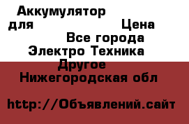 Аккумулятор Aluminium V для iPhone 5,5s,SE › Цена ­ 2 990 - Все города Электро-Техника » Другое   . Нижегородская обл.